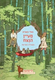 מעיין הנצח- נטלי באביט