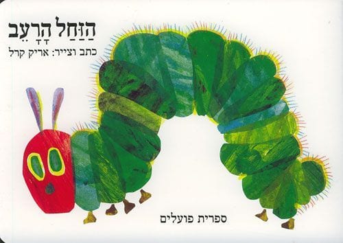 הזחל-הרעב (1).jpg