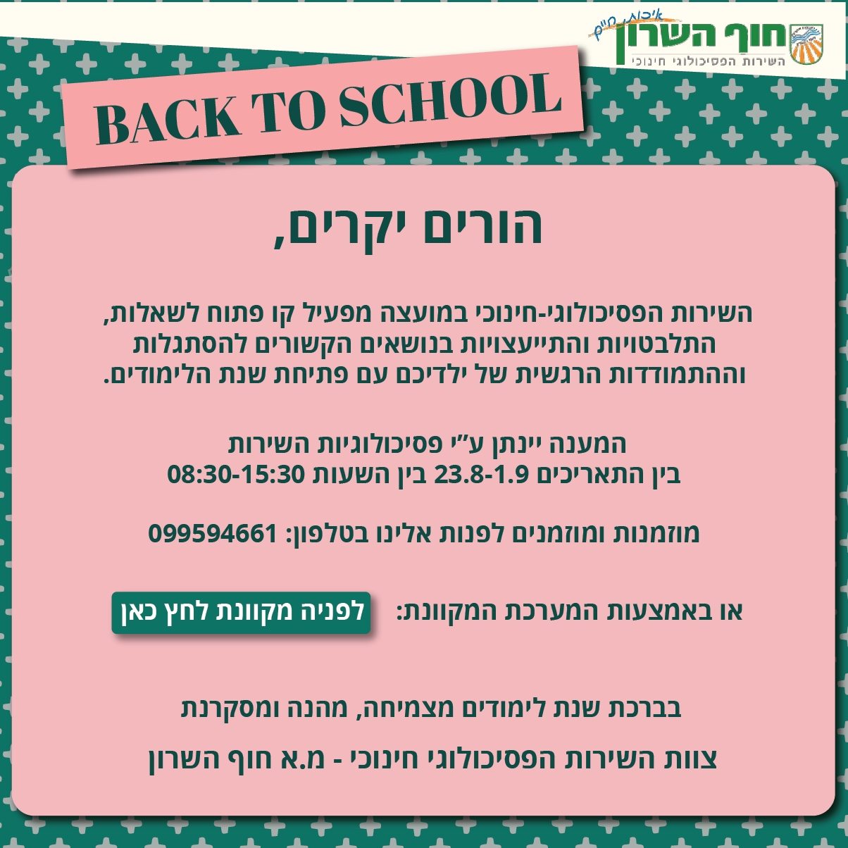 קו פתוח לשאלות והתמודדות רגשית של הילדים עם פתיחת שנת הלימודים