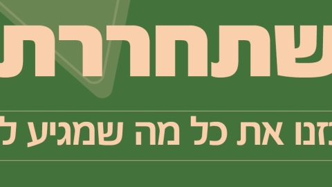 מעבר לפרסום אודות דף מידע עבור לחיילים משוחררים